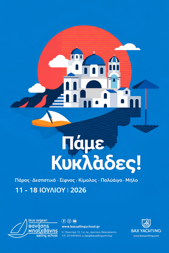 7ήμερη εκδρομή στις Κυκλάδες 11-18/7/2026!